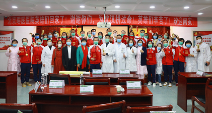 隔离期满、英雄归来——北京瑶医医院举办援鄂医疗队凯旋欢迎仪式暨表彰大会