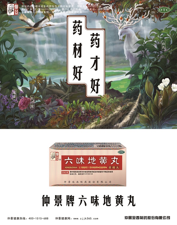 仙境六味地黄丸---竖版.jpg