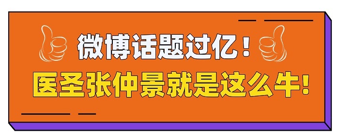 医圣张仲景话题登微博热搜 中医药文化题材人物剧《医圣》引关注