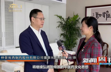 南阳电视台新闻周刊专访仲景宛西制药董事长、总经理孙锋
