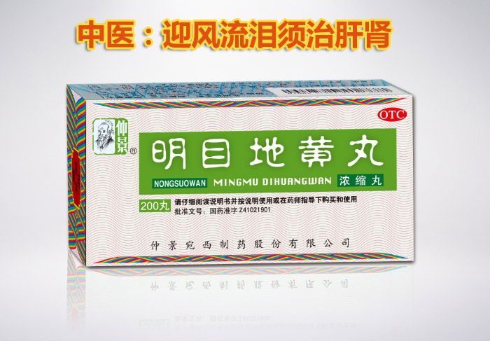 中医:迎风流泪须治肝肾