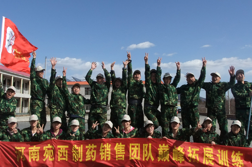 宛西制药北京分公司销售团队巅峰拓展训练