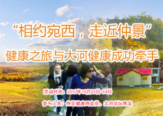 2010年十月金秋，“相约宛西，走近仲景”健康之旅与大河健康成功牵手