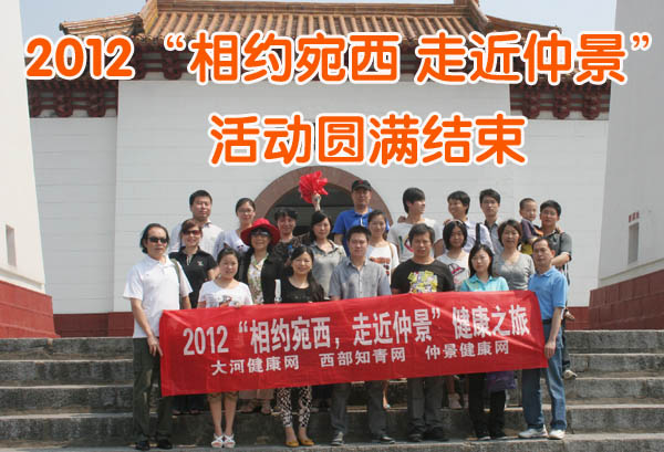 祝贺“相约宛西 走近仲景”健康之旅圆满成功！ 