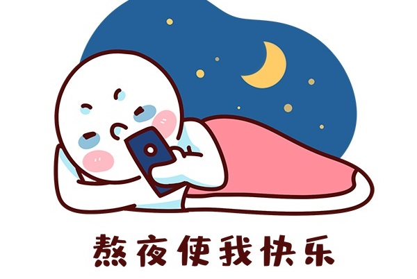 熬夜追剧图片可爱图片