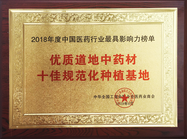 2018十佳药材基地奖牌.png