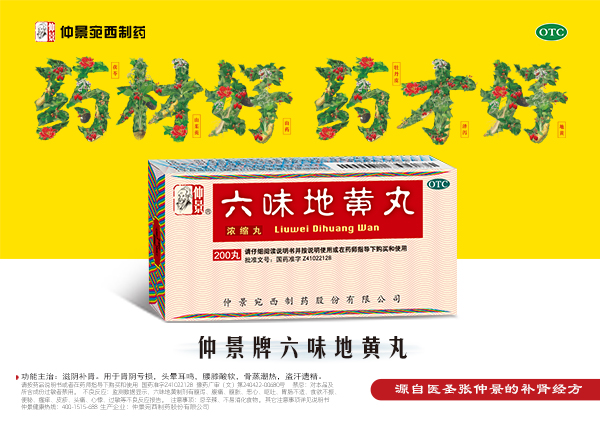 六味地黄丸.jpg