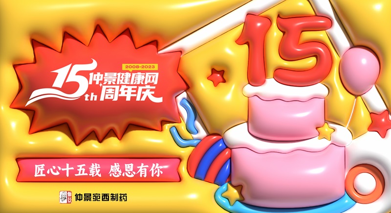 仲景健康网15周年主画面.jpg
