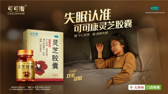 可可康灵芝胶囊作为中山可可康制药有限公司的标志性产品,一直是公司