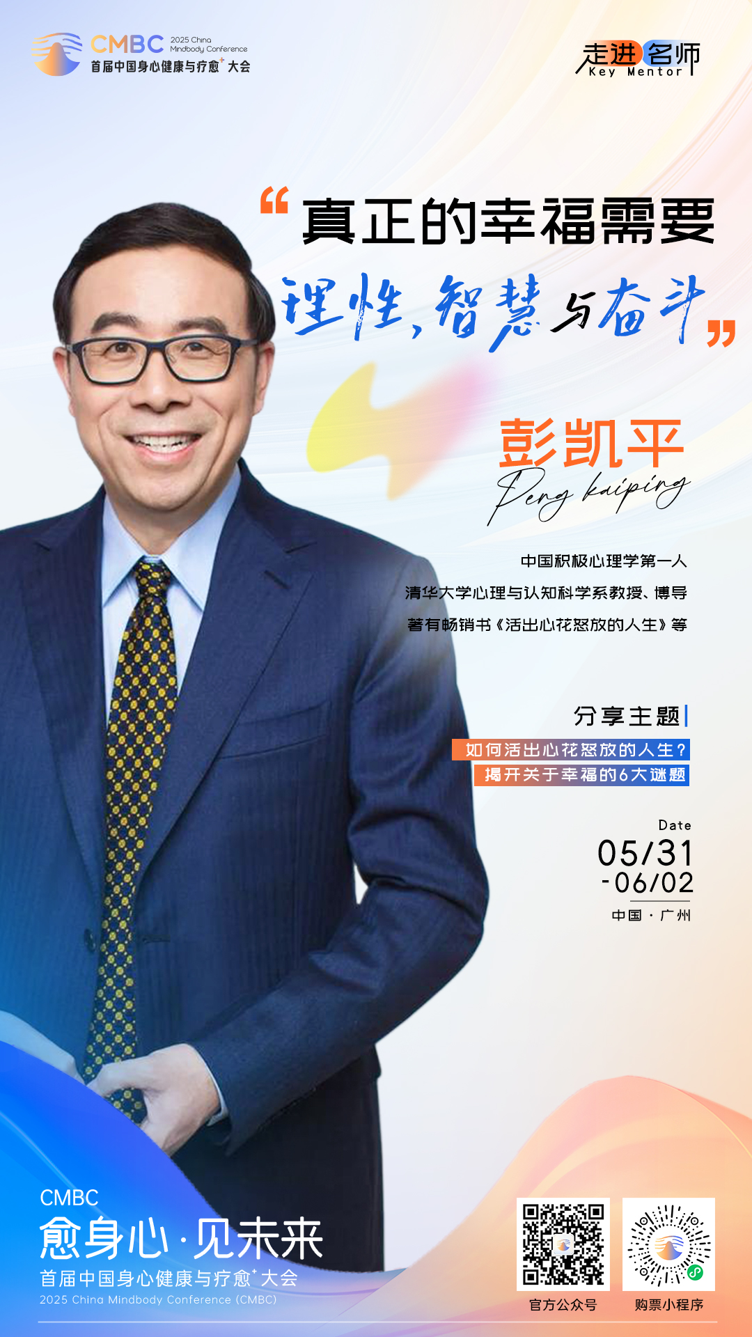 大咖海报-彭凯平.jpg