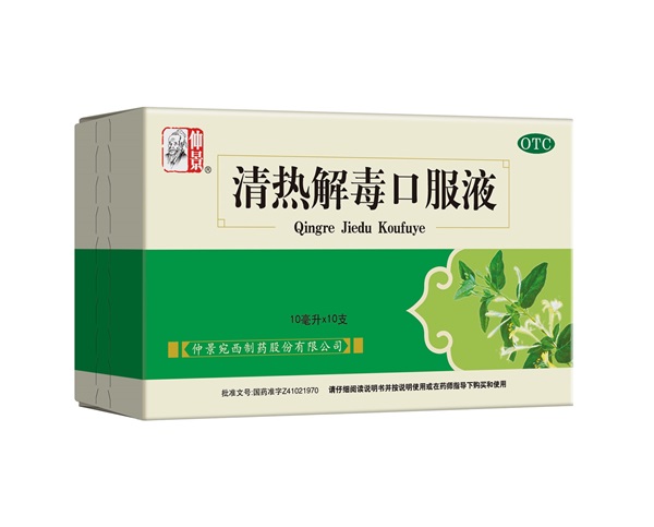 1765160265667116.jpg 清热解毒口服液10支.jpg