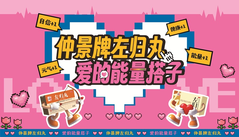 1787209454804632.jpg 能量搭子左归丸海报2.jpg