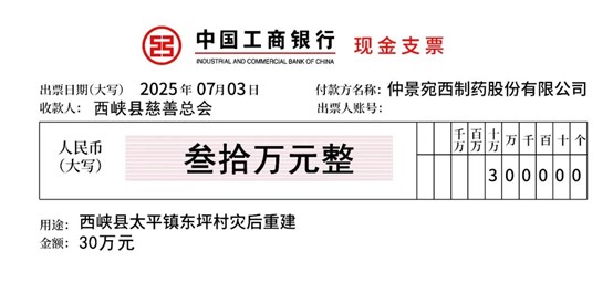 仲景宛西制药：暴雨无情 仲景有爱 光彩行动暖映东坪