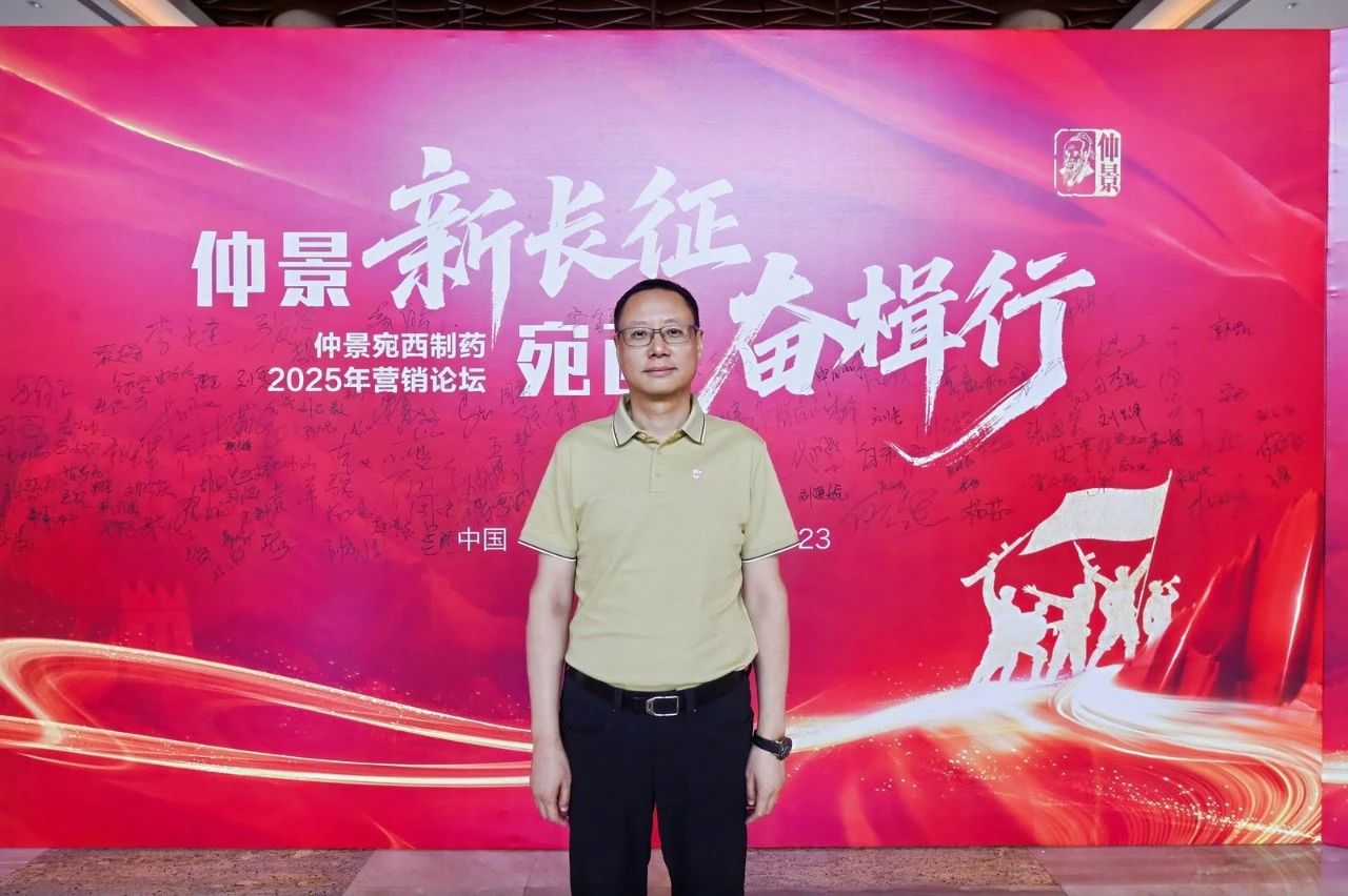 新长征，奋楫行！仲景宛西制药2025年营销论坛在京启幕