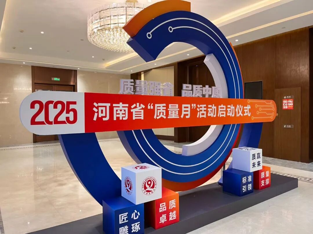 2025河南省“质量月”启动活动在鹤壁举行，仲景宛西制药积极参与