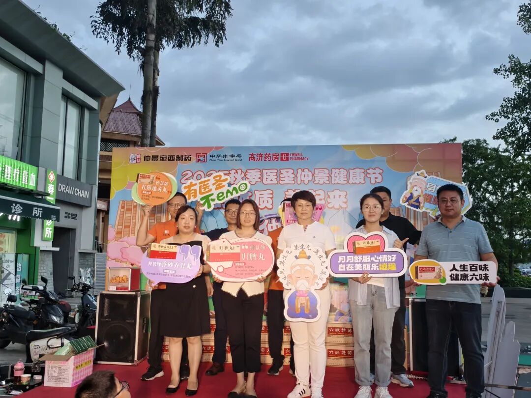 成都高济东升大药房举办2025秋季仲景健康节