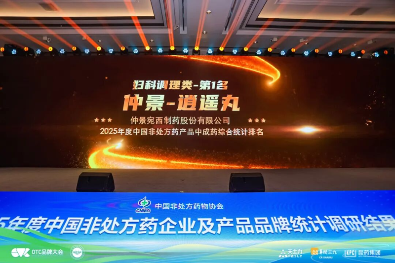 仲景逍遥丸、六味地黄丸获2025中国非处方药产品中成药分类排名榜首