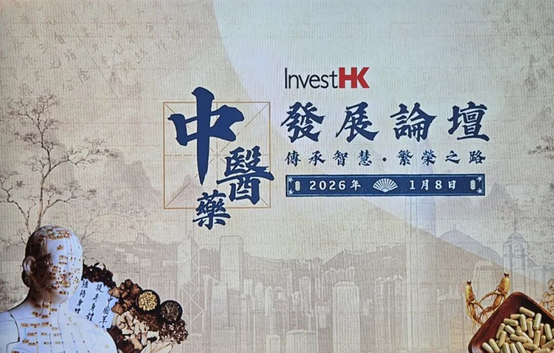 仲景宛西制药亮相香港中医药发展论坛 共话传承与创新