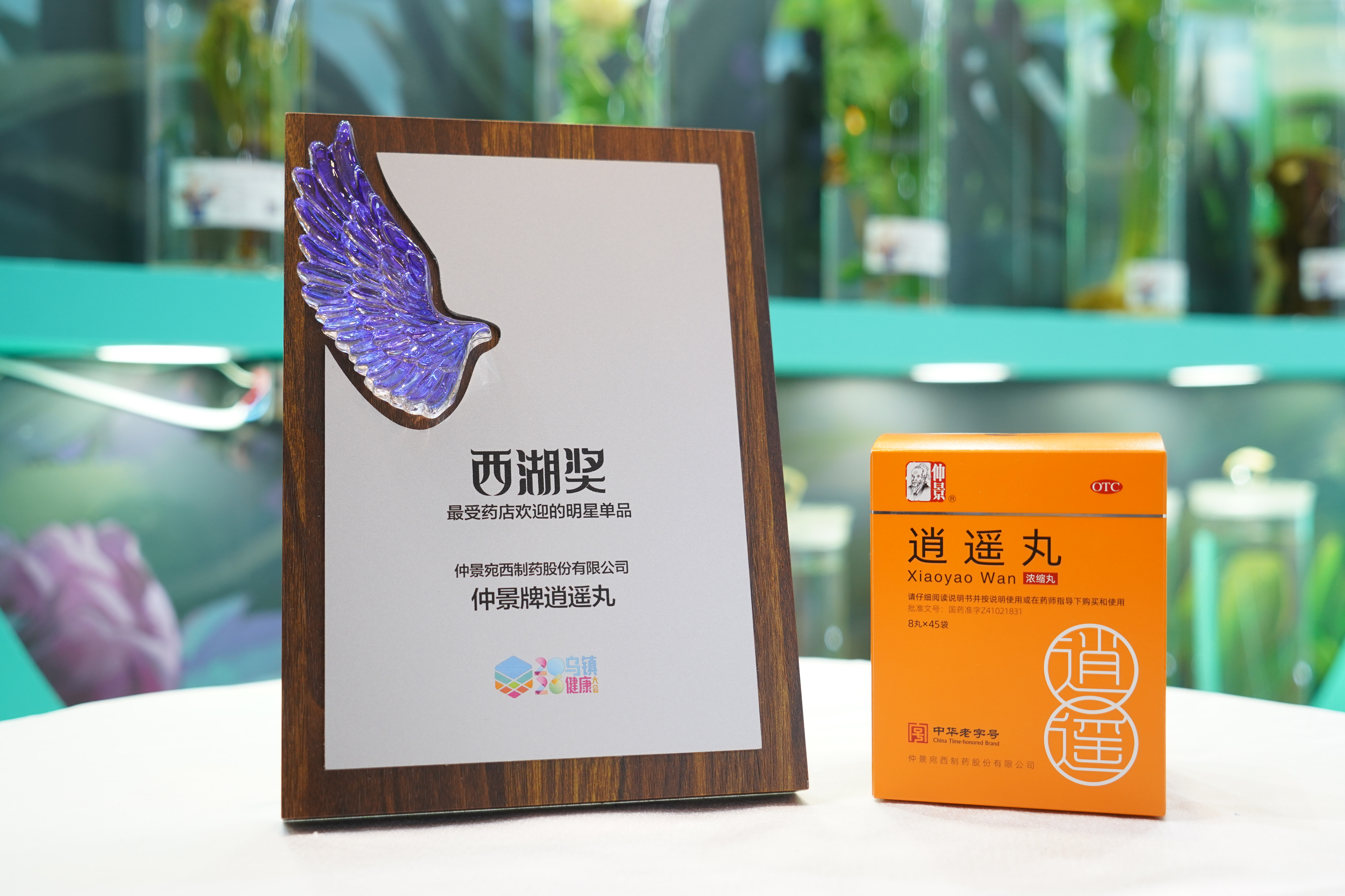 三项大奖，一颗匠心：仲景宛西制药闪耀乌镇健康大会