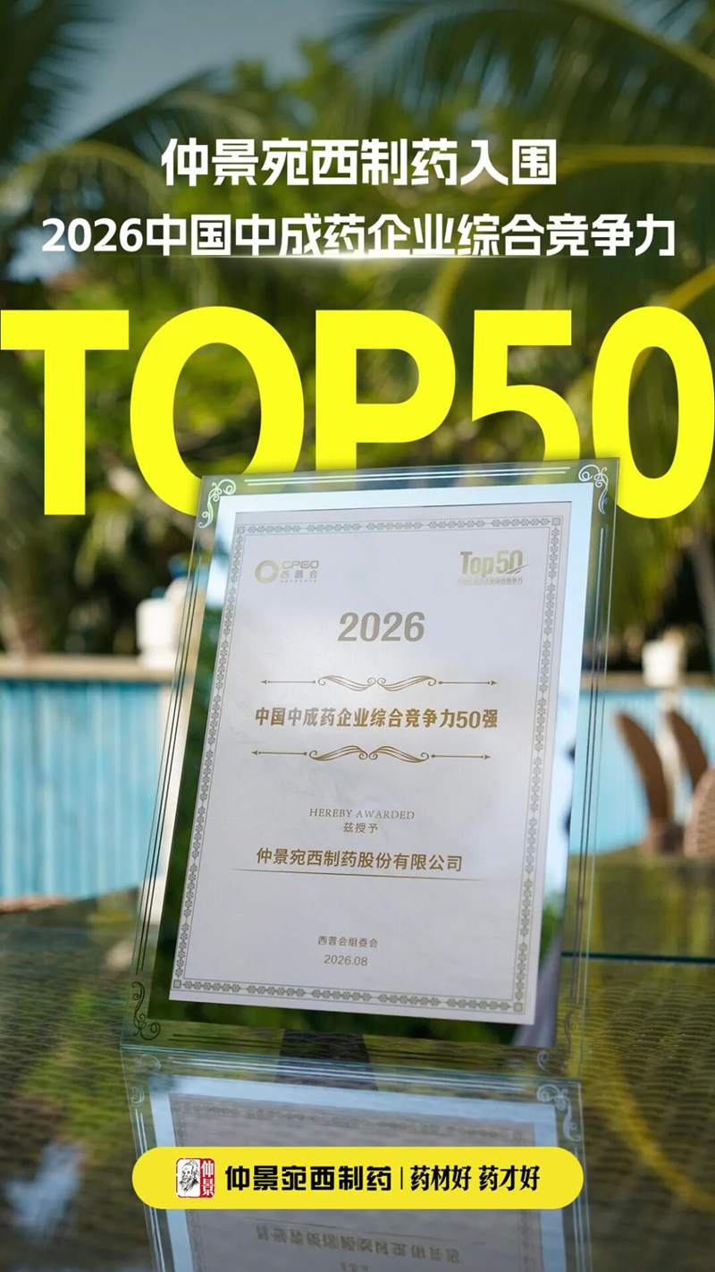 2026西普会 | 仲景宛西制药入围“2026中国中成药企业综合竞争力50强”
