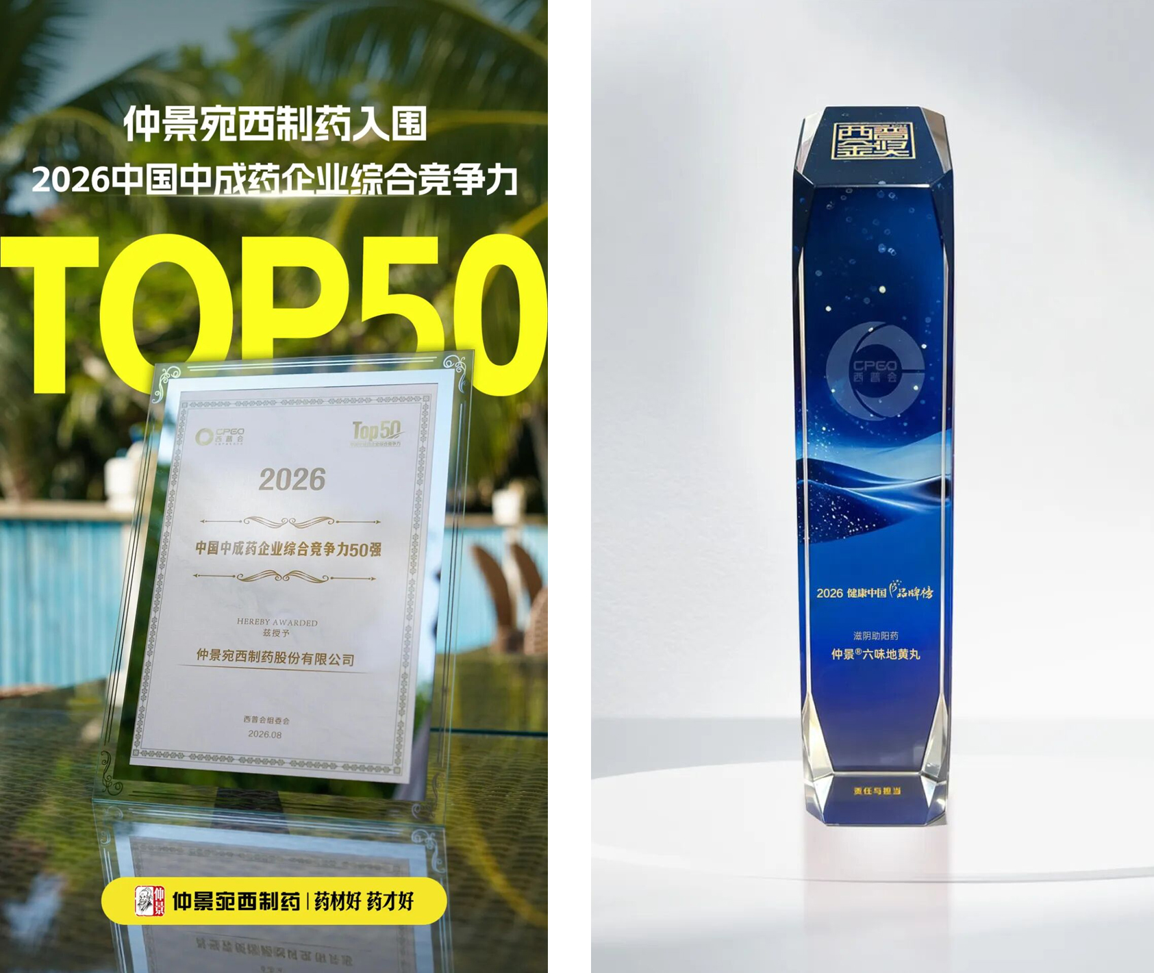 仲景宛西制药上榜2026中成药50强，六味地黄丸达成西普金奖16连冠