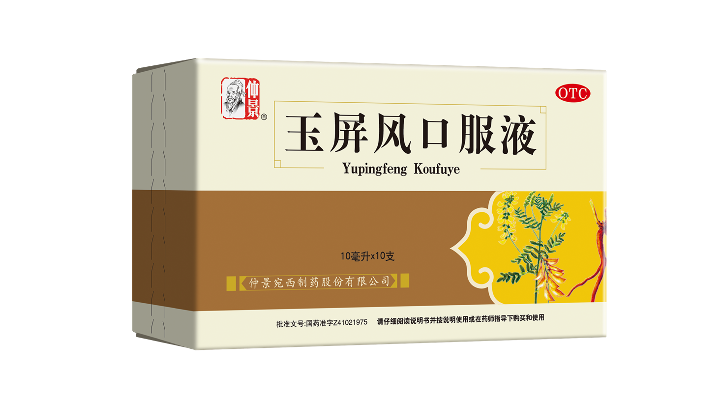 经典名方 | 玉屏风口服液有哪些功效？