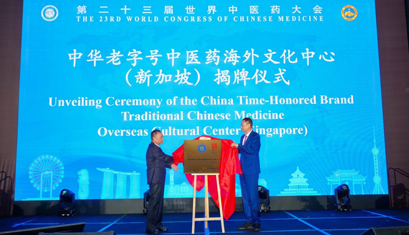 仲景宛西制药亮相第二十三届世界中医药大会 揭牌全球第三个中华老字号中医药海外文化中心