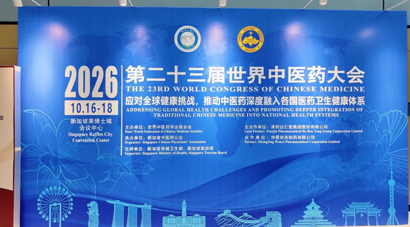 经方为基、道地为石：仲景宛西制药亮相第二十三届世界中医药大会