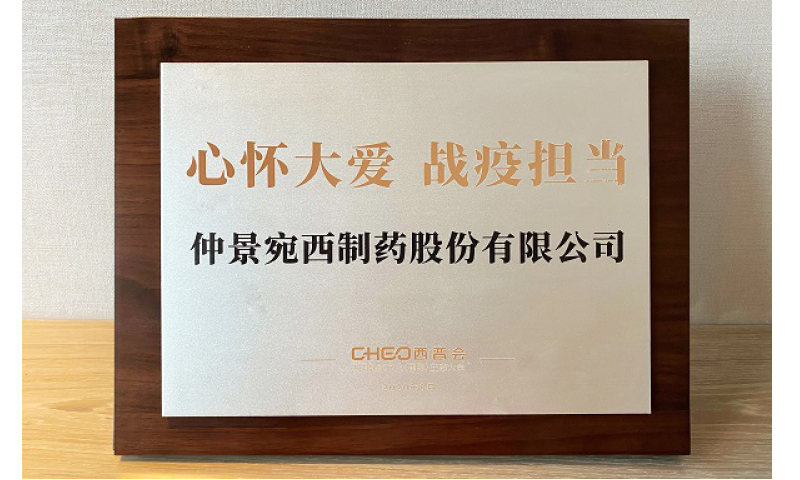 心怀大爱 战疫担当，2020西普会仲景宛西制药荣获抗疫荣誉奖