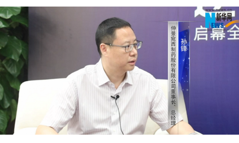 新华网专访 | 仲景宛西制药董事长孙锋：中医药国际化的最大障碍在于文化和认知差异