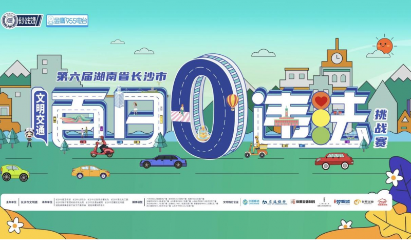 仲景宛西制药助力“湖南文明交通百日零违法挑战赛”圆满开启