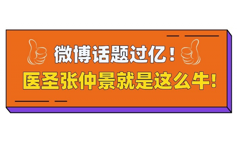 医圣张仲景话题登微博热搜 中医药文化题材人物剧《医圣》引关注