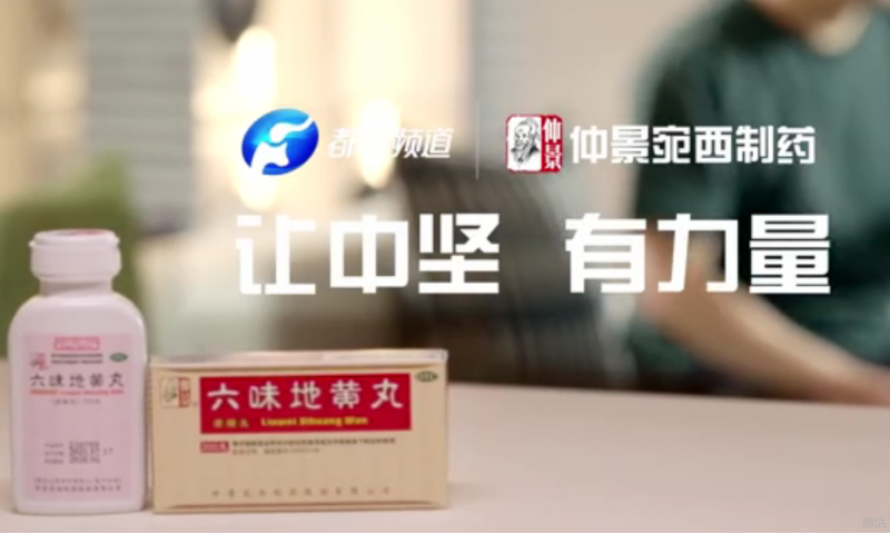 让中坚，有力量，仲景牌六味地黄丸