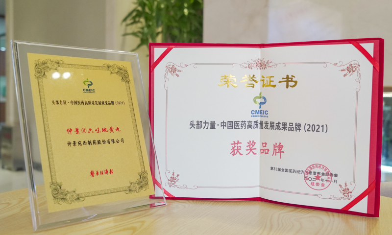 仲景宛西制药摘取“头部力量•中国医药高质量发展成果”双项大奖