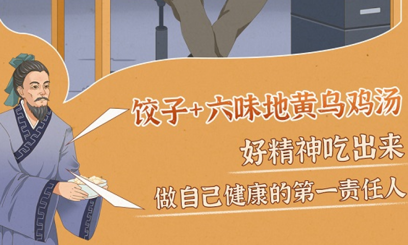 饺子发明人张仲景喊你喝养生汤，做冬至养生“饺饺”者