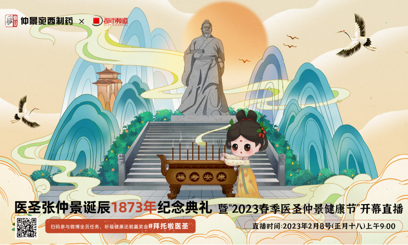 正月十八 | 医圣张仲景诞辰1873周年纪念典礼暨“2023春季医圣仲景健康节"开幕直播