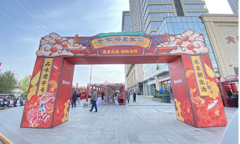 “他家药可好”！识品牌，涨知识，逛集市，河南老字号嘉年华在洛阳举办