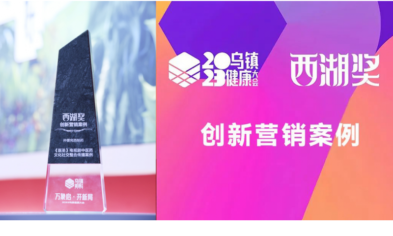 《医圣》电视剧社交整合传播获西湖奖创新·营销案例