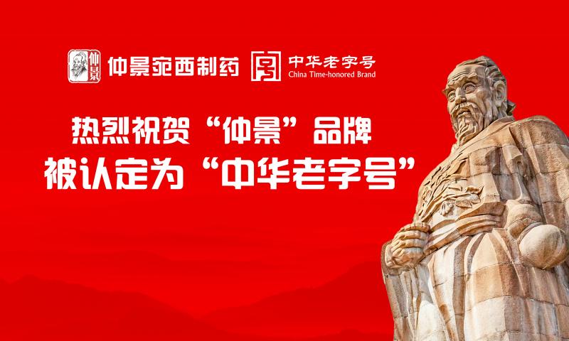 热烈祝贺仲景宛西制药 “仲景”品牌正式获批中华老字号