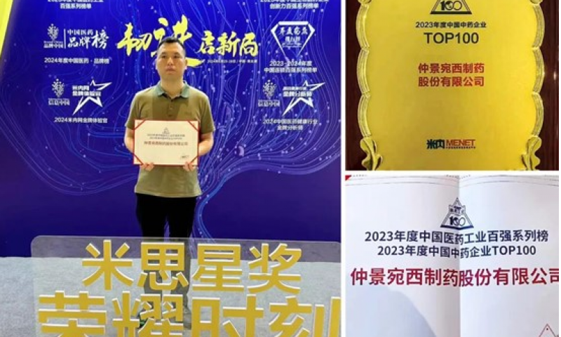 祝贺仲景宛西制药入围“2023年度中国中药企业TOP100排行榜”TOP44位