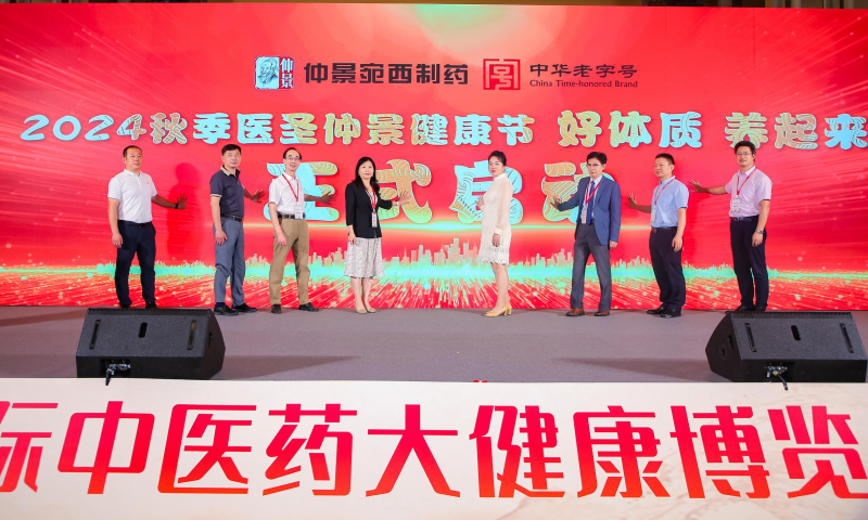 “仲景健康节”在2024第八届康博会暨中医药品牌大会上隆重启动