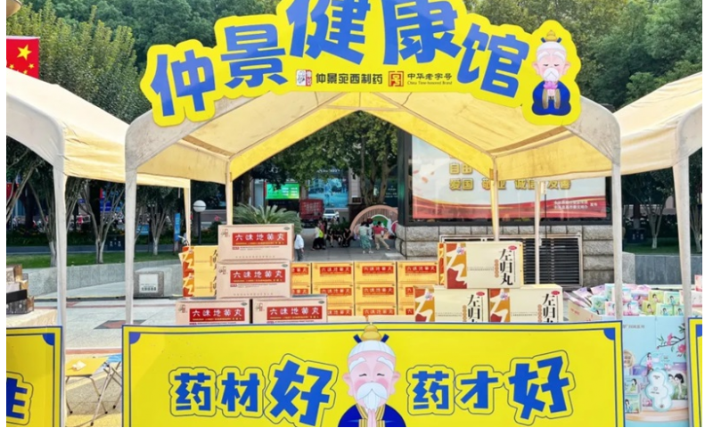 宜草堂第一届养生文化节暨仲景宛西制药2024秋季健康节开幕