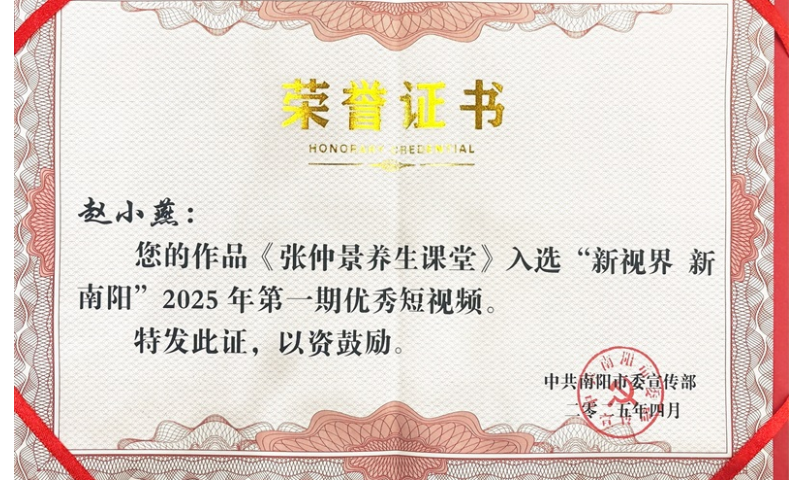 《张仲景养生课堂》获“新视界 新南阳”2025第一期优秀短视频奖