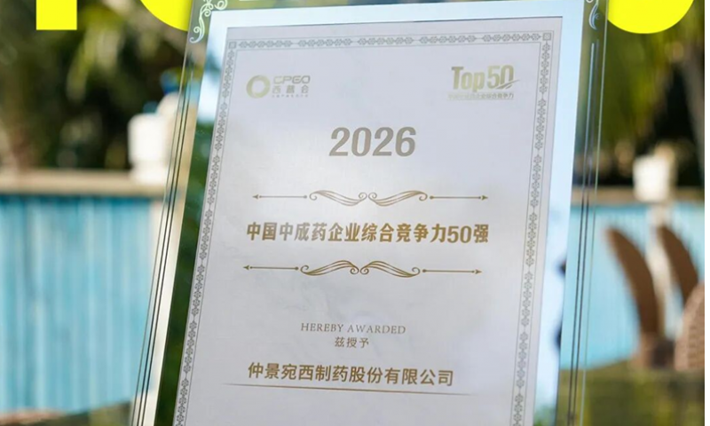 2026西普会 | 仲景宛西制药入围“2026中国中成药企业综合竞争力50强”
