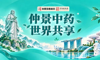 仲景中药 世界共享
