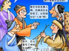 人参的传说