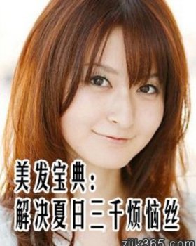 美发宝典，解决夏日三千烦恼丝