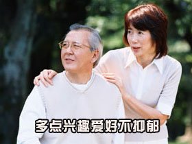 老人爱好多心理健康 抑郁症远离你