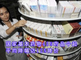 国家基本药物45%药品今起降价 平均降幅达12%