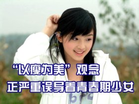 少女过度减肥会提前衰老